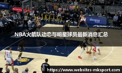 NBA火箭队动态与明星球员最新消息汇总