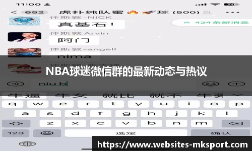 NBA球迷微信群的最新动态与热议