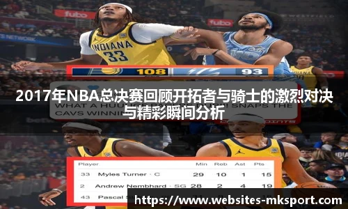 2017年NBA总决赛回顾开拓者与骑士的激烈对决与精彩瞬间分析