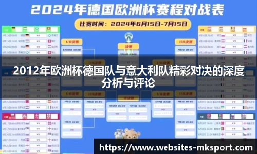 2012年欧洲杯德国队与意大利队精彩对决的深度分析与评论