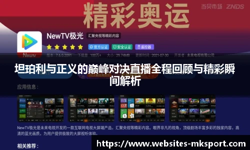 坦珀利与正义的巅峰对决直播全程回顾与精彩瞬间解析