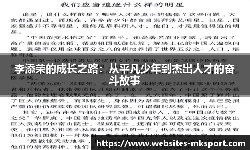 李添荣的成长之路：从平凡少年到杰出人才的奋斗故事