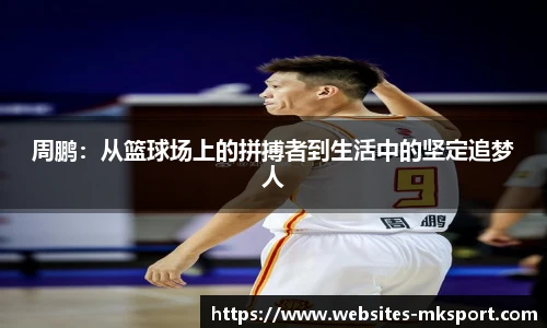 周鹏：从篮球场上的拼搏者到生活中的坚定追梦人