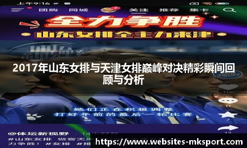 2017年山东女排与天津女排巅峰对决精彩瞬间回顾与分析