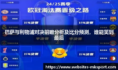 巴萨与利物浦对决前瞻分析及比分预测，谁能笑到最后