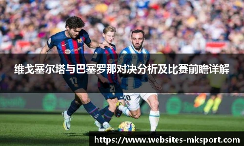 维戈塞尔塔与巴塞罗那对决分析及比赛前瞻详解