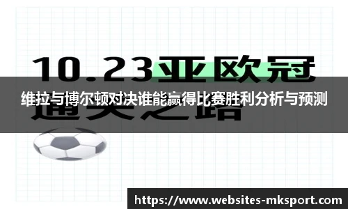维拉与博尔顿对决谁能赢得比赛胜利分析与预测