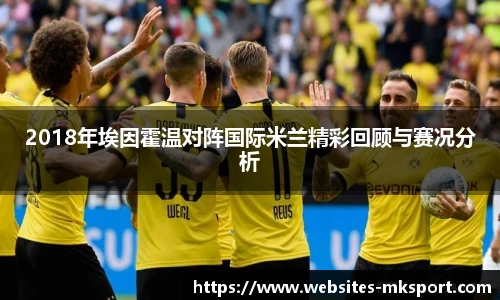 2018年埃因霍温对阵国际米兰精彩回顾与赛况分析