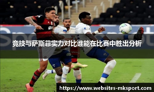 竞技与萨斯菲实力对比谁能在比赛中胜出分析
