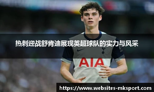 热刺迎战舒肯迪展现英超球队的实力与风采