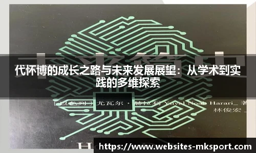 代怀博的成长之路与未来发展展望：从学术到实践的多维探索