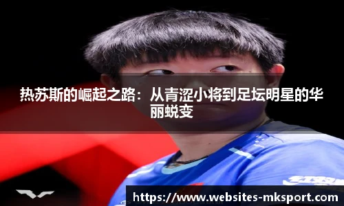 热苏斯的崛起之路：从青涩小将到足坛明星的华丽蜕变