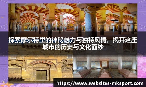 探索摩尔特里的神秘魅力与独特风情，揭开这座城市的历史与文化面纱