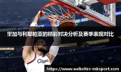 里加与利耶帕亚的精彩对决分析及赛季表现对比