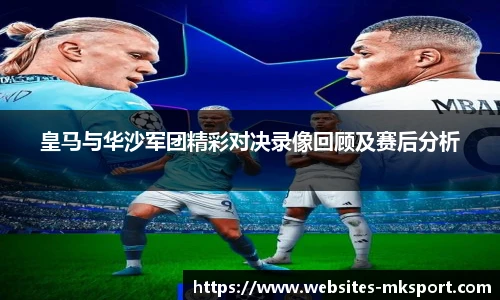 皇马与华沙军团精彩对决录像回顾及赛后分析