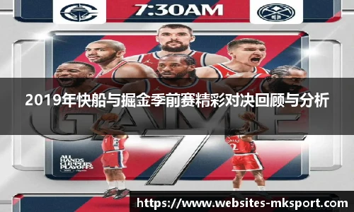 2019年快船与掘金季前赛精彩对决回顾与分析