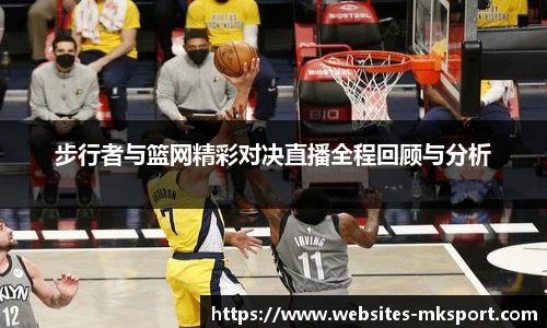 步行者与篮网精彩对决直播全程回顾与分析