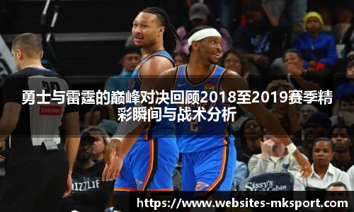 勇士与雷霆的巅峰对决回顾2018至2019赛季精彩瞬间与战术分析